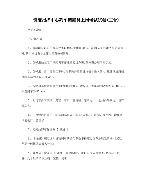 调度指挥中心列车调度员上岗考试试卷