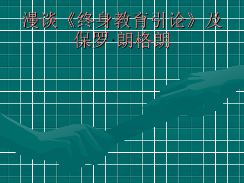 漫谈《终身教育引论》