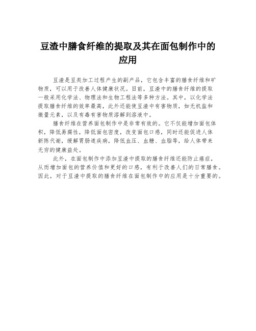 豆渣中膳食纤维的提取及其在面包制作中的应用