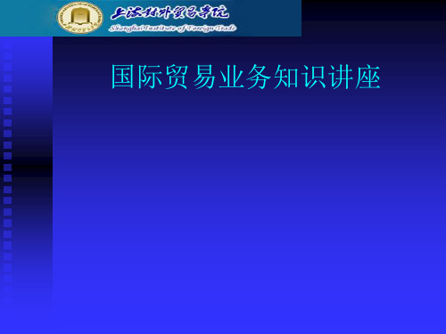 国际贸易业务知识讲座(PPT 97页)