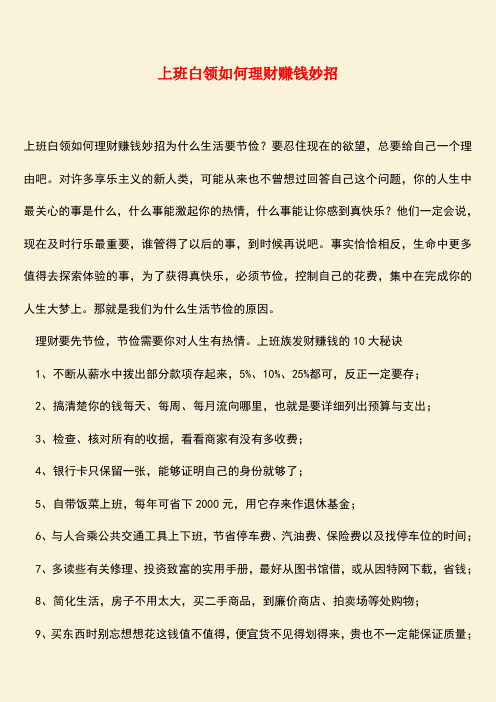 励志精品：上班白领如何理财赚钱妙招