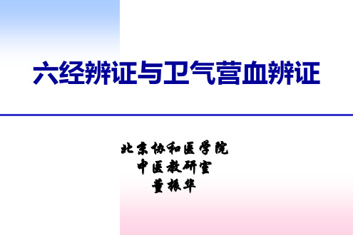 六经辨证及卫气营血辨证
