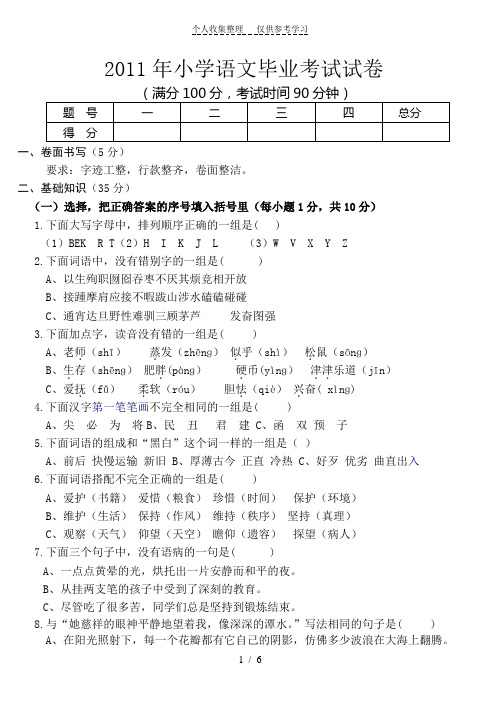 (精选)年小学语文毕业考试试卷