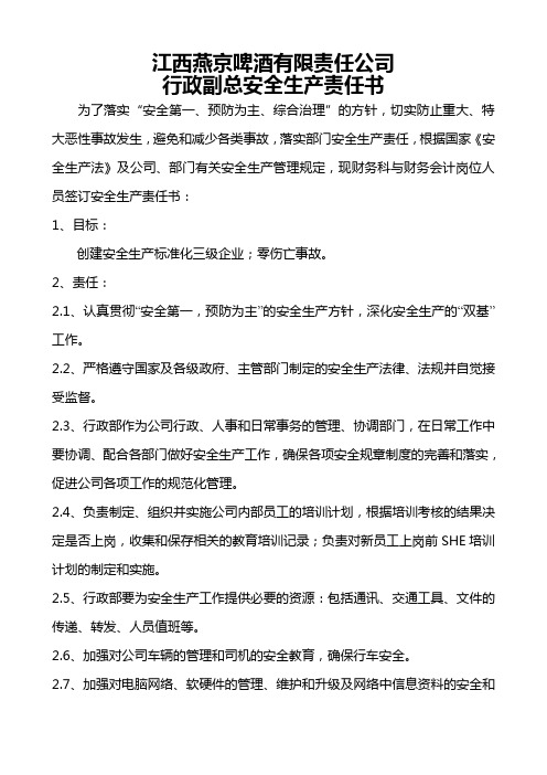 行政副总安全生产责任书
