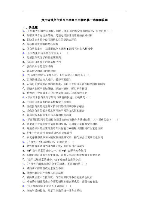 贵州省遵义市第四中学高中生物必修一试卷和答案