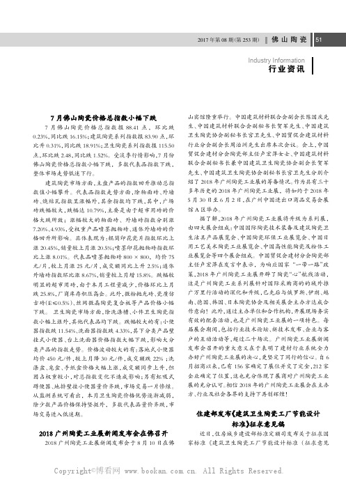2017年7月佛山陶瓷价格指数走势分析