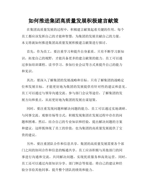 如何推进集团高质量发展积极建言献策