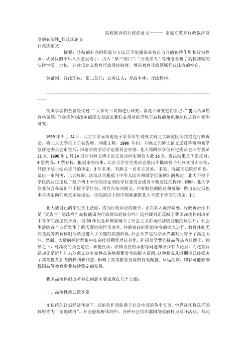 高校被诉的行政法意义——— 论建立教育行政救济制度的必要性_行政法论文