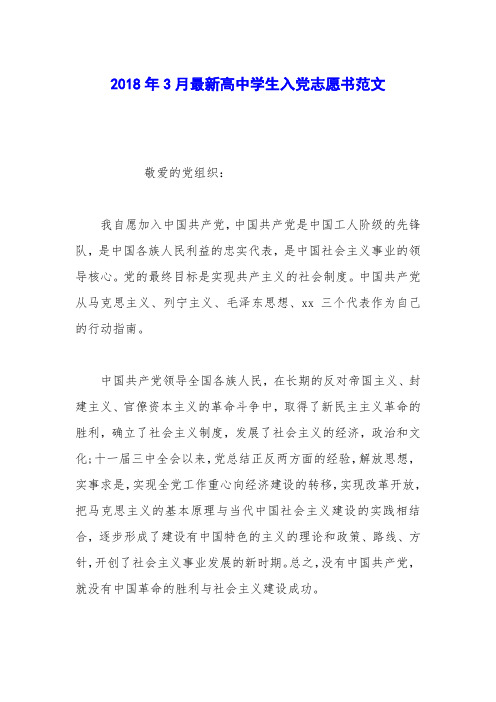2018年3月最新高中学生入党志愿书范文