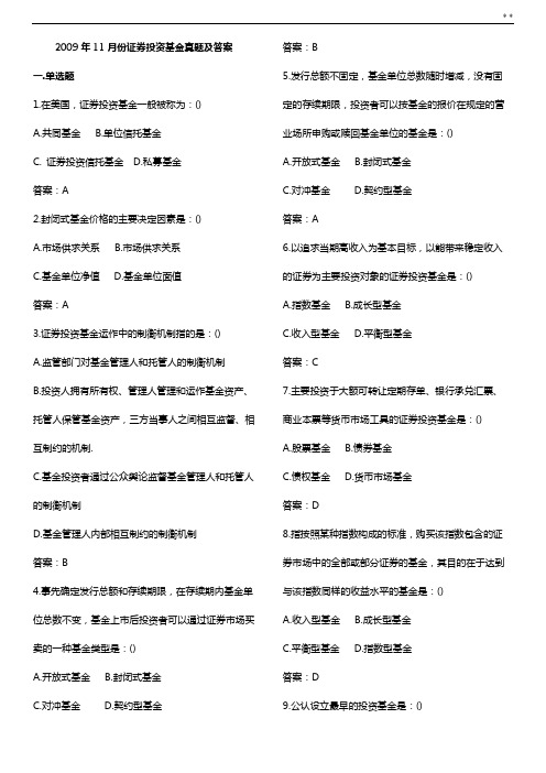 2009年11月份《证券投资基金》全真试卷及