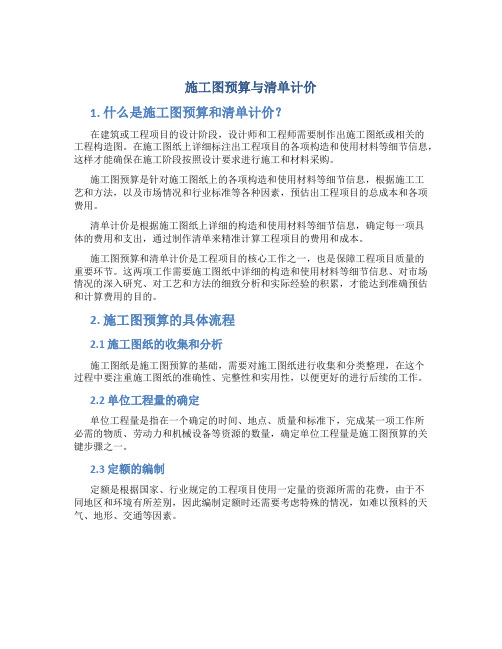 施工图预算与清单计价