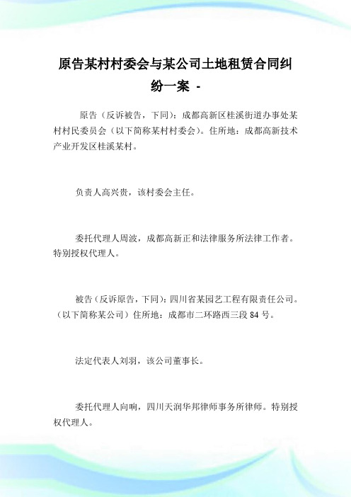 原告某村村委会与某公司土地租赁合同纠纷一案.doc