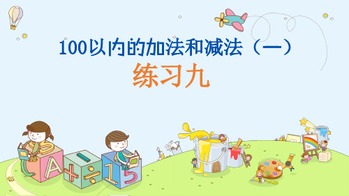 100以内的加法和减法(一)苏教版小学数学一年级下册优质课件
