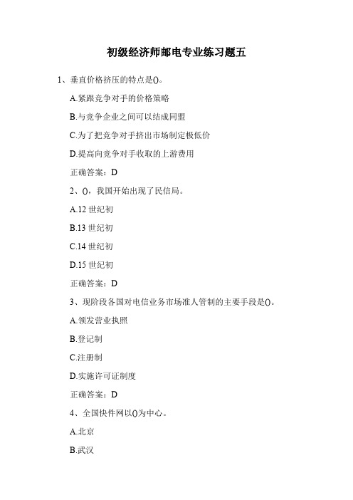 初级经济师邮电专业练习题五.doc
