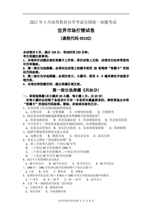 《世界市场行情》2017年4月自考试卷及答案