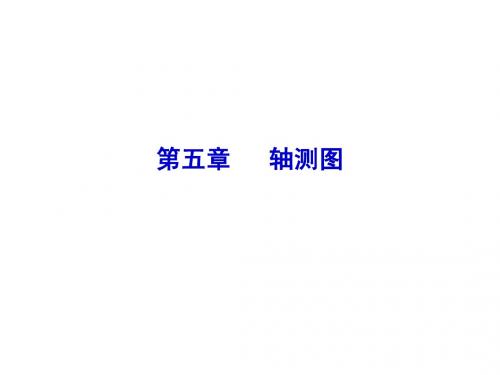 第五章   轴测图