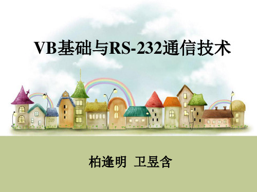 第11章 VB与西门子S7-200PLC的通信 《VB基础与RS-232C通信技术》课件