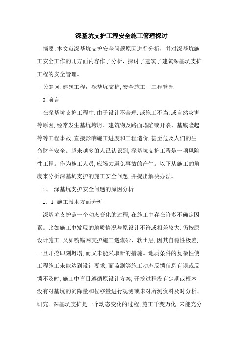深基坑支护工程安全施工管理