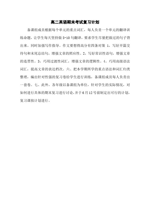 高二英语期末考试复习计划