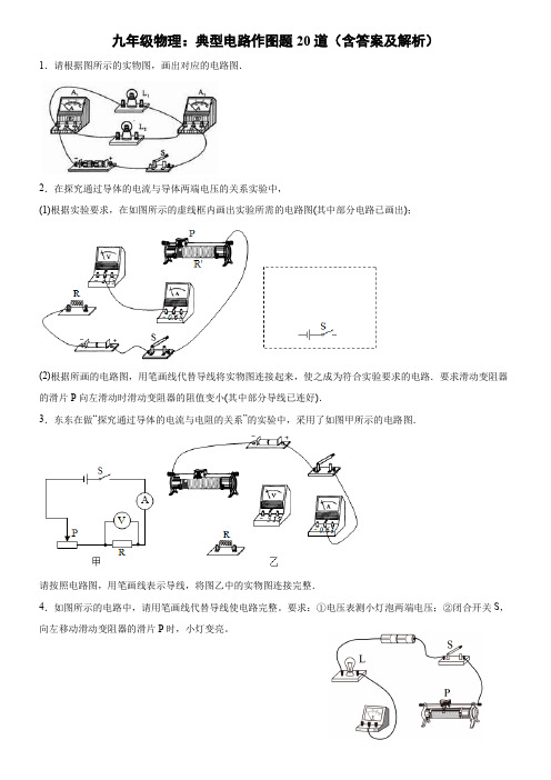 人教版九年级物理：典型电路作图题20道(含答案及解析)