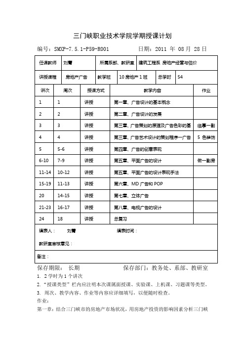 2011级房地产广告授课计划