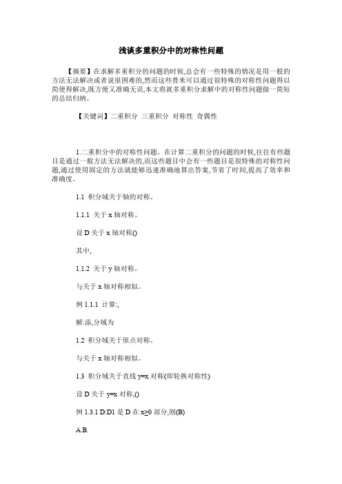 浅谈多重积分中的对称性问题