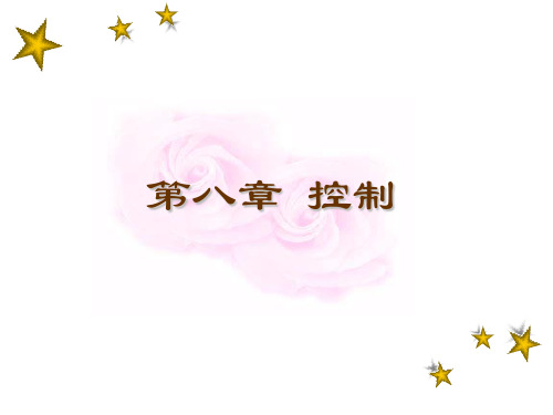 管理学8控制解析