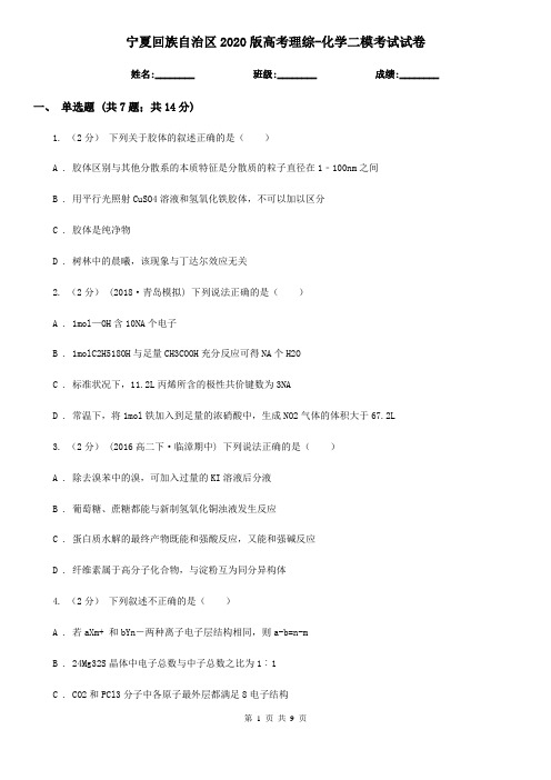 宁夏回族自治区2020版高考理综-化学二模考试试卷