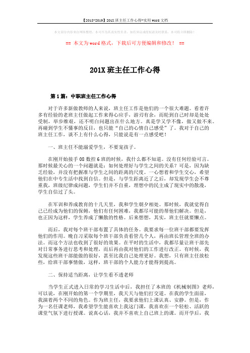【2018-2019】201X班主任工作心得-实用word文档 (10页)