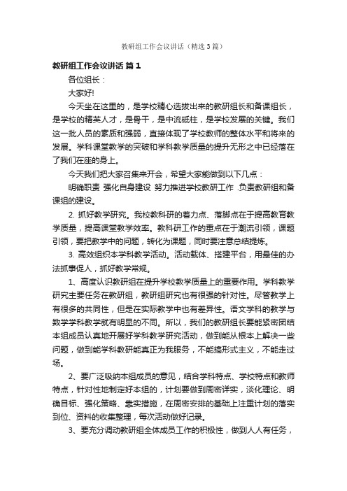 教研组工作会议讲话（精选3篇）