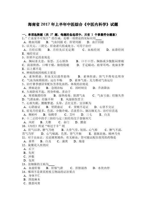 海南省2017年上半年中医综合《中医内科学》试题
