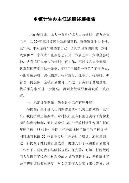 乡镇计生办主任述职述廉报告