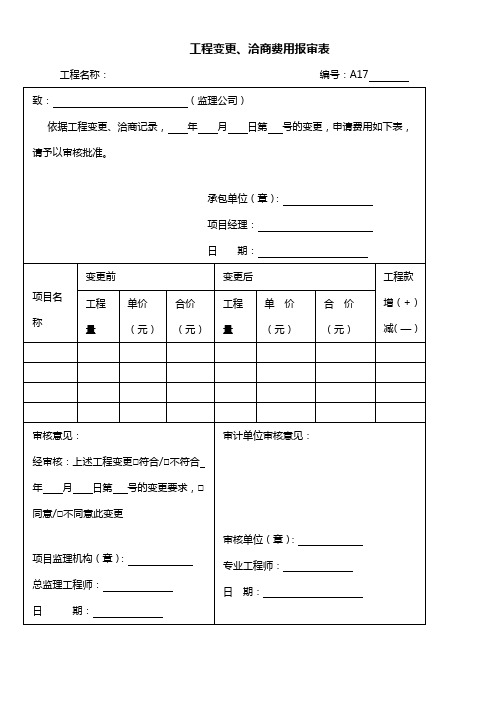 工程造价变更签证单