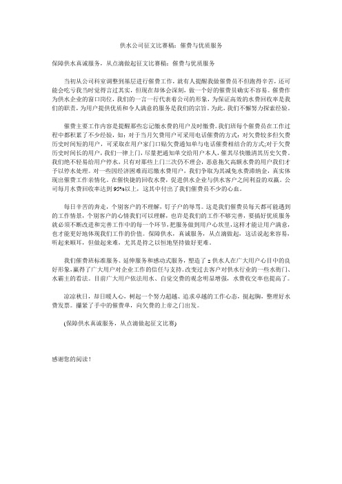 供水公司征文比赛稿：催费与优质服务