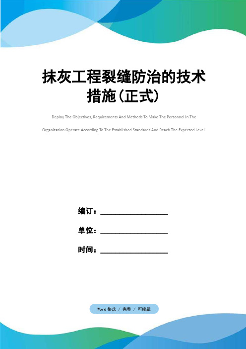 抹灰工程裂缝防治的技术措施(正式)