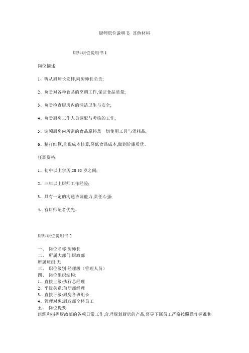 厨师职位说明书--其他材料