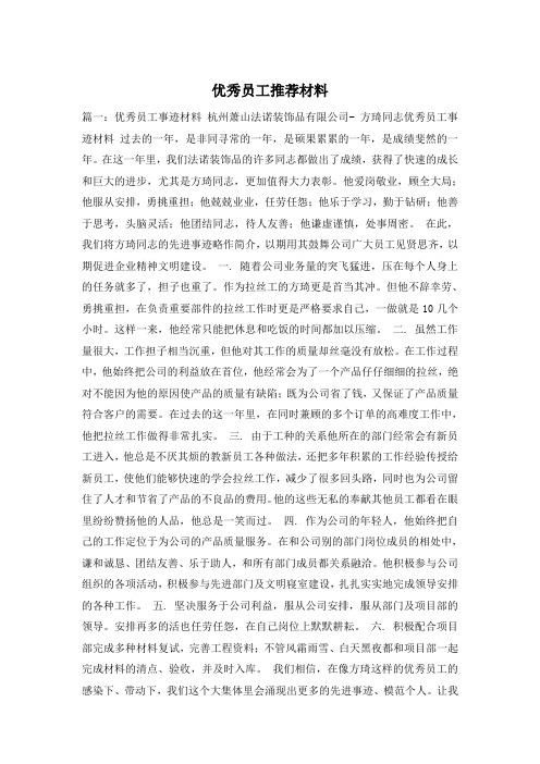 优秀员工推荐材料