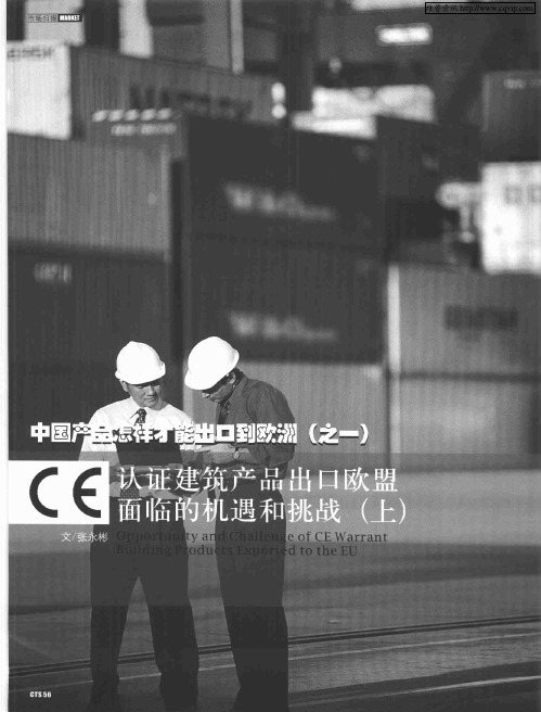 中国产品怎样才能出口到欧洲(之一)认证建筑产品出口欧盟面临的机遇和挑战