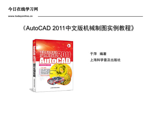 《AutoCAD 2011中文版机械制图实例教程》课件第3章绘制简单二维图形