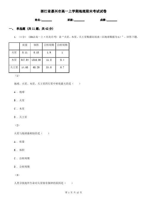 浙江省嘉兴市高一上学期地理期末考试试卷