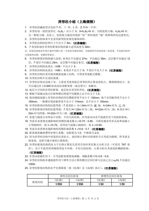 异形柱小结