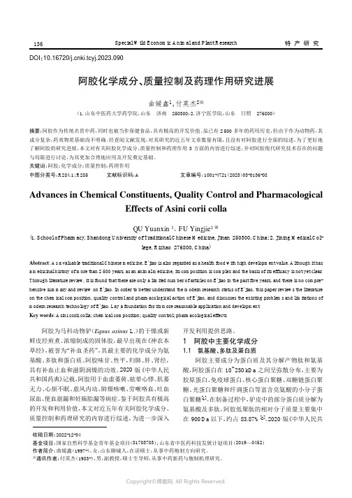 阿胶化学成分、质量控制及药理作用研究进展