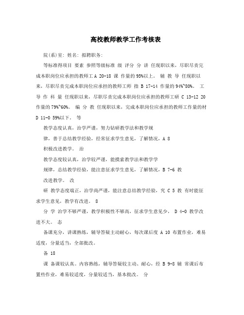 高校教师教学工作考核表