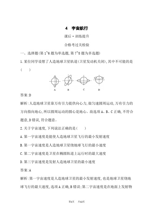 人教版高中物理必修第二册课后习题 第7章 万有引力与宇宙航行 4 宇宙航行