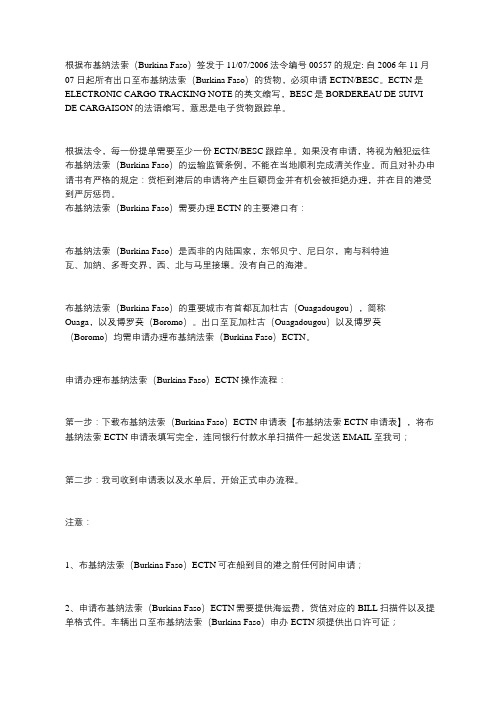 布基纳法索ECTN