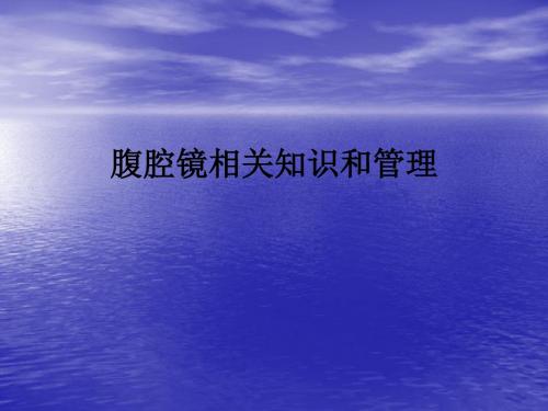 腹腔镜相关知识和管理ppt课件