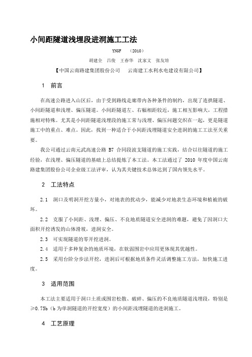 小间距隧道浅埋段进洞施工工法
