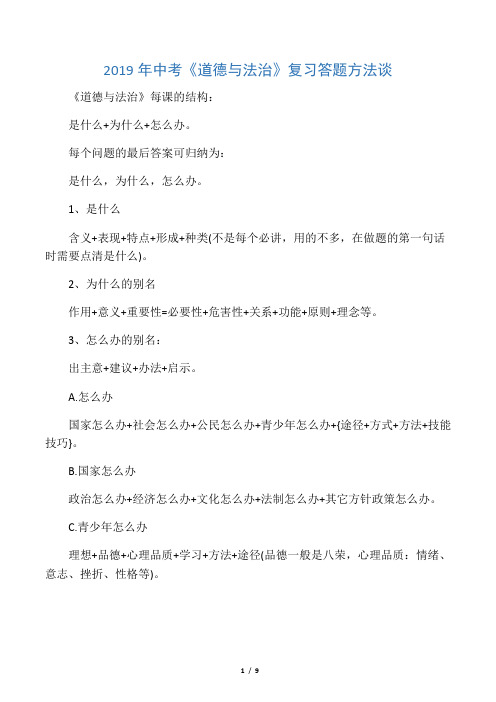 2019年中考《道德与法治》复习答题方法谈