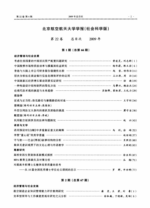 北京航空航天大学学报(社会科学版)第22卷总目次2009年