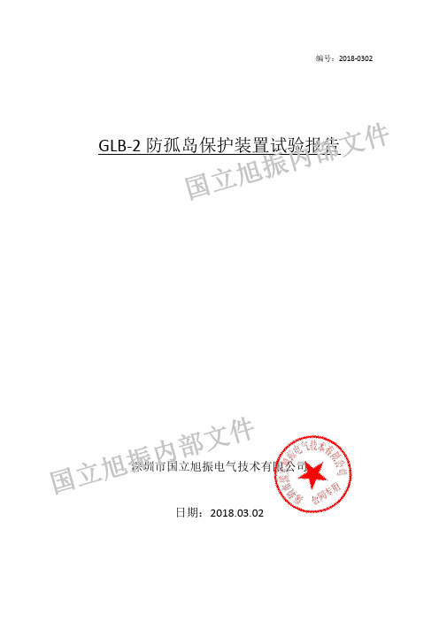 GLB-2防孤岛保护装置试验报告